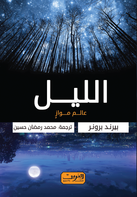 الليل: عالم موازٍ