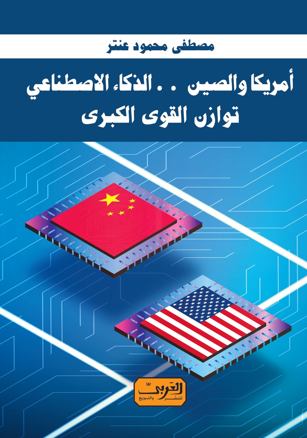 أمريكا والصين .. الذكاء الاصطناعي: توازن القوي الكبرى