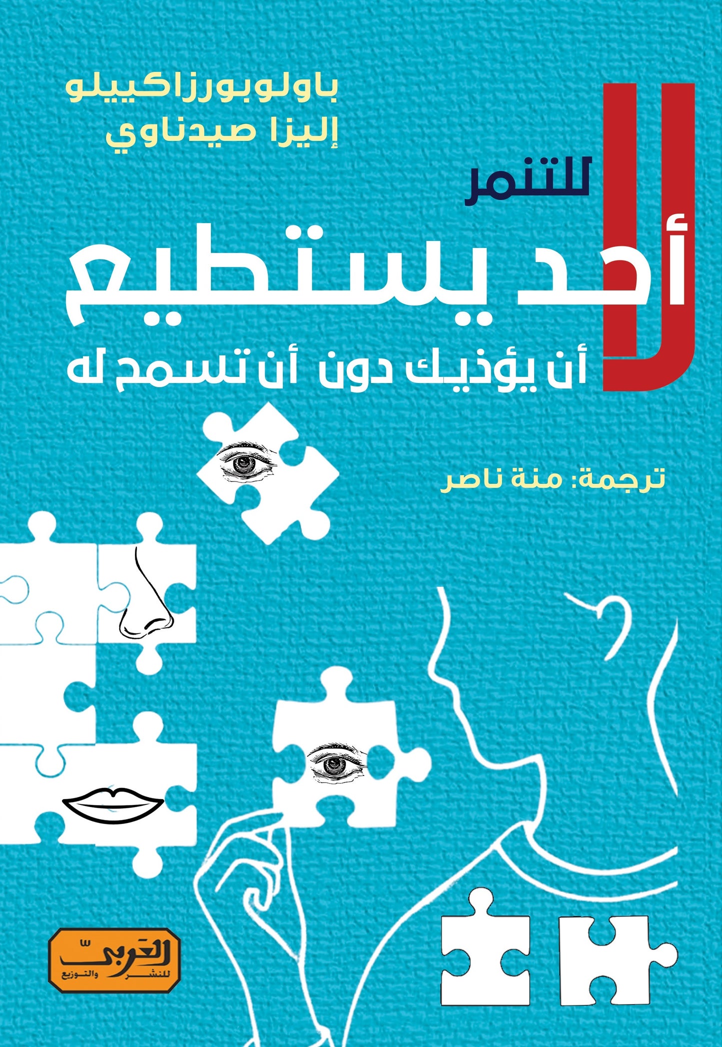 لا أحد يستطيع أن يؤذيك دون أن تسمح له