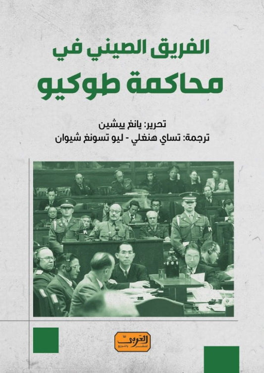 الفريق الصيني في محاكمة طوكيو