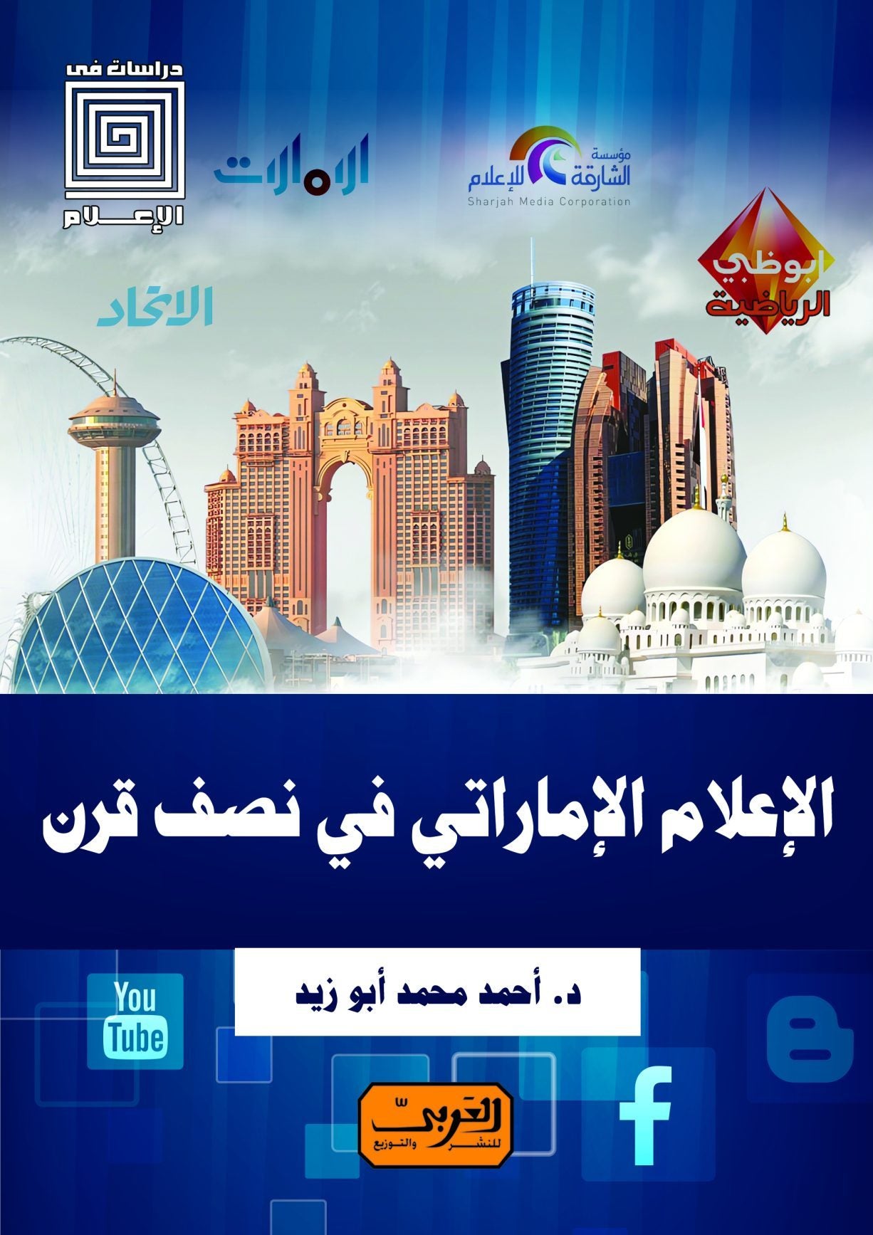 الإعلام الإماراتي في نصف قرن