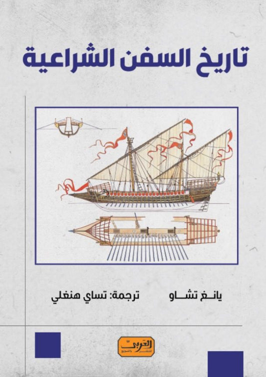 تاريخ السفن الشراعية
