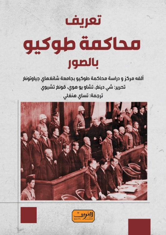 تعريف محاكمة طوكيو بالصور