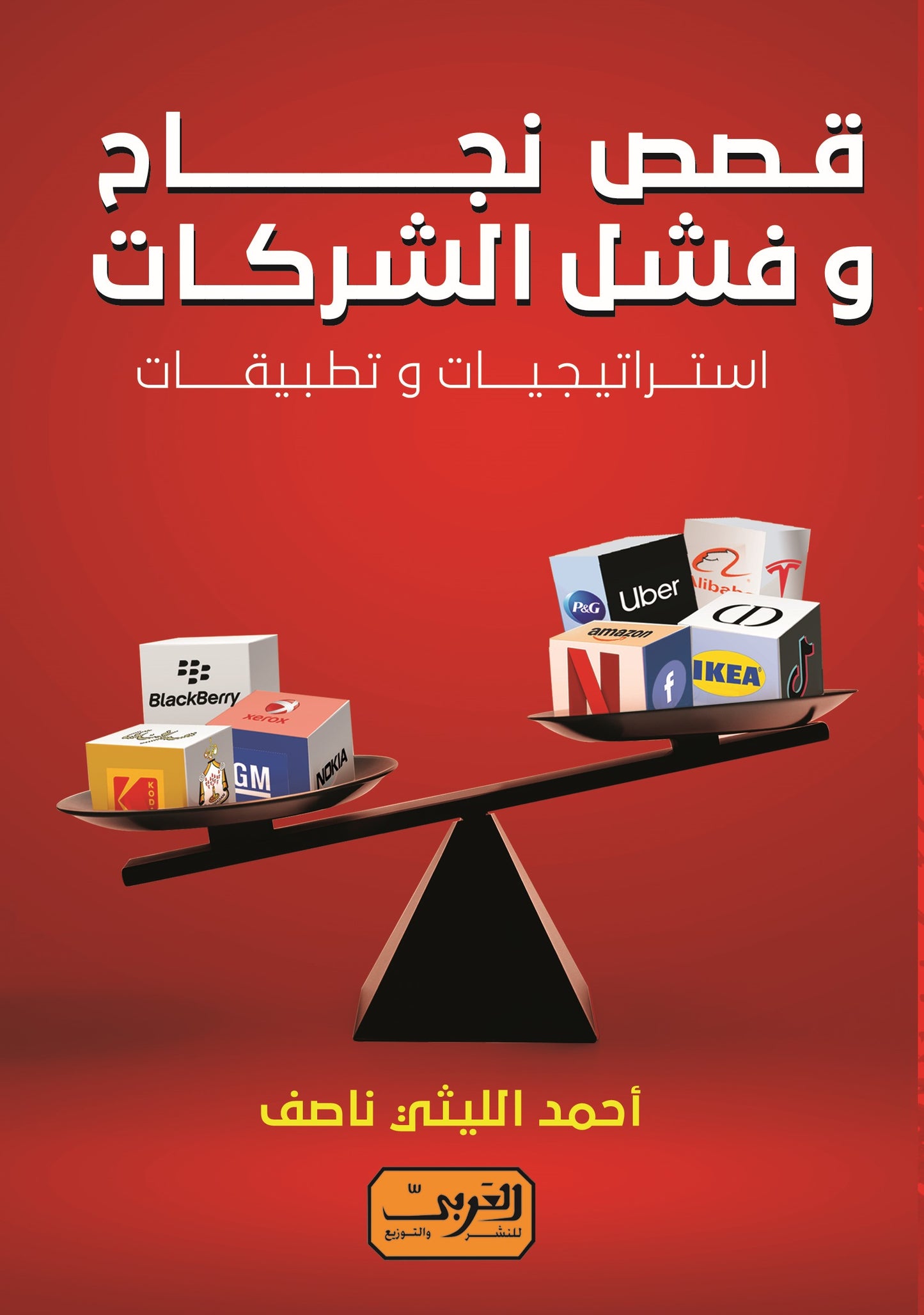 قصص نجاح وفشل الشركات: استراتيجيات وتطبيقات