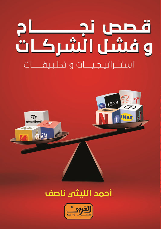 قصص نجاح وفشل الشركات: استراتيجيات وتطبيقات