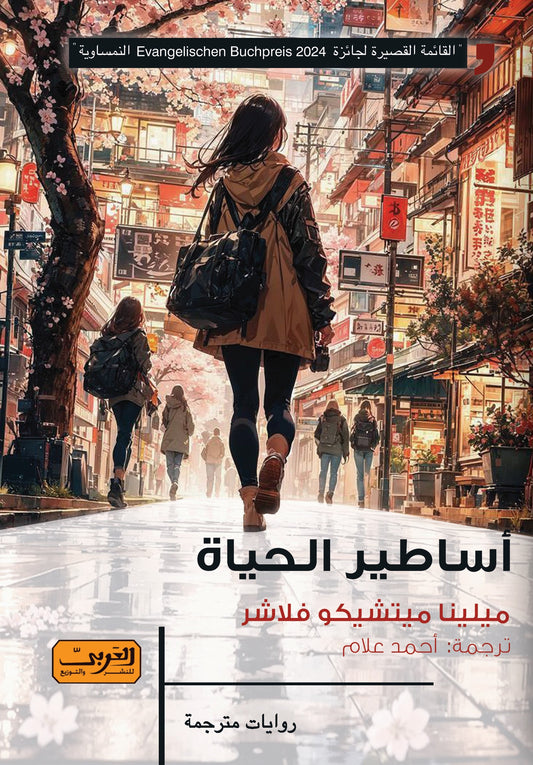 أساطير الحياة