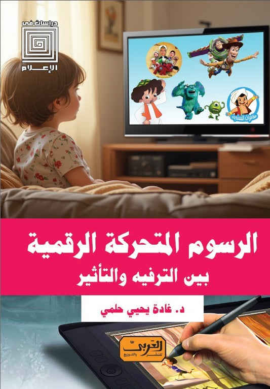 الرسوم المتحركة الرقمية: بين الترفيه والتأثير