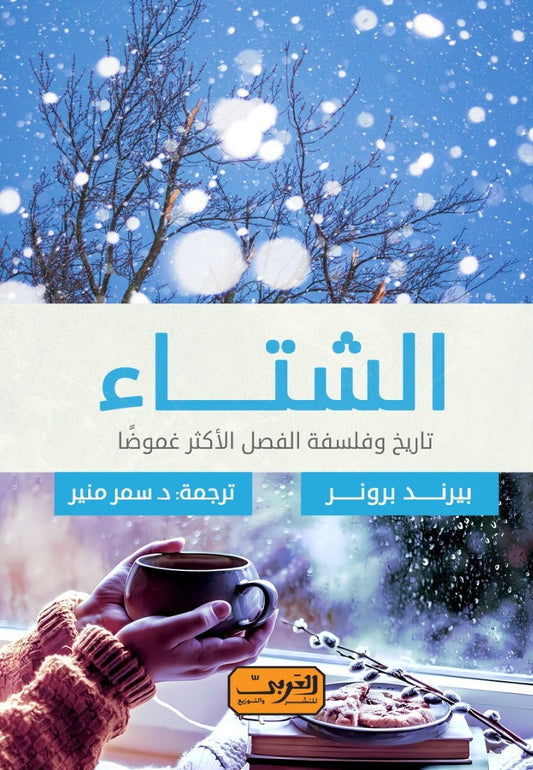 الشتاء: تاريخ وفلسفة الفصل الأكثر غموضًا