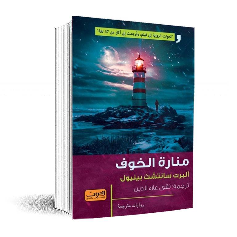 منارة الخوف