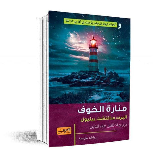 منارة الخوف