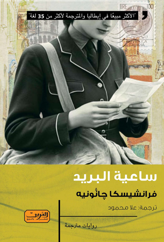 ساعية البريد