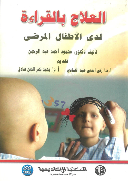 العلاج بالقراءة لدى الأطفال المرضى