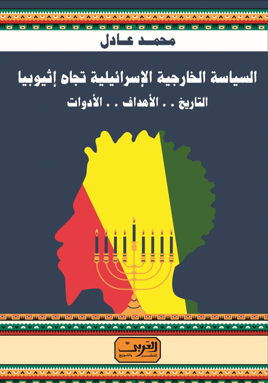 السياسة الخارجية الاسرائيلية تجاة اثيوبيا: التاريخ .. الأهداف .. الأدوات
