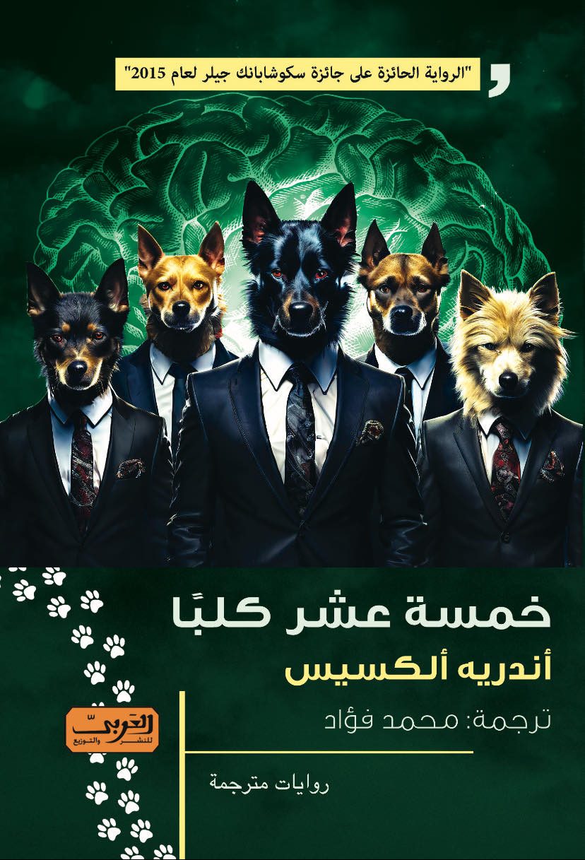 خمسة عشر كلبًا