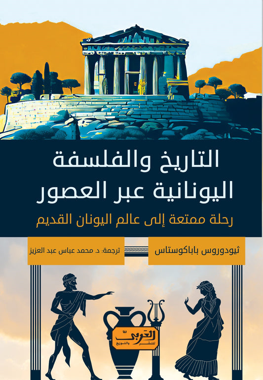 التاريخ والفلسفة اليونانية عبر العصور