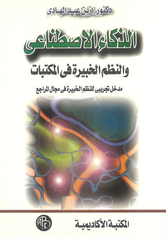 الذكاء الإصطناعى والنظم الخبيرة فى المكتبات