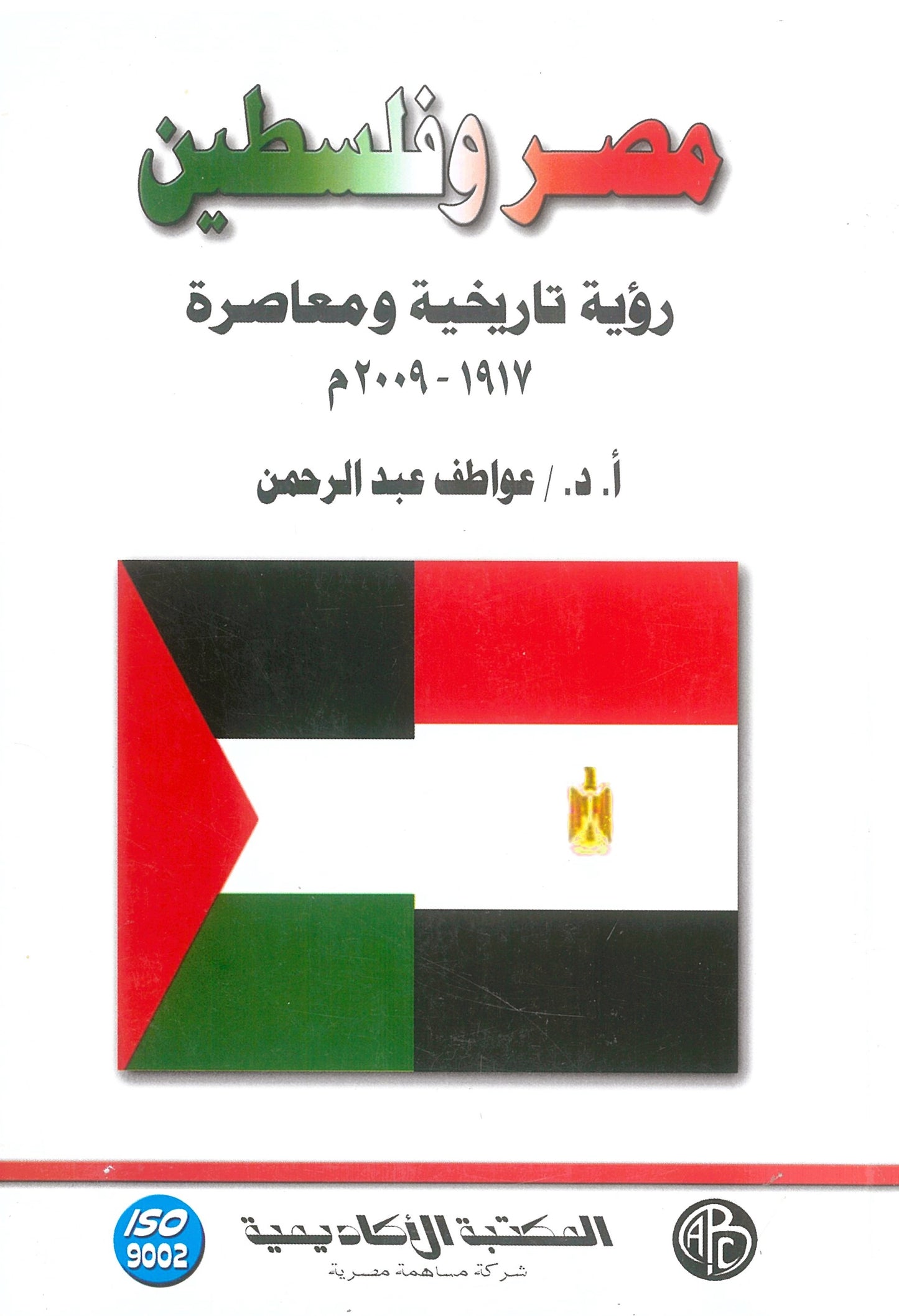 مصر وفلسطين: رؤية تاريخية ومعاصرة 1917-2009م
