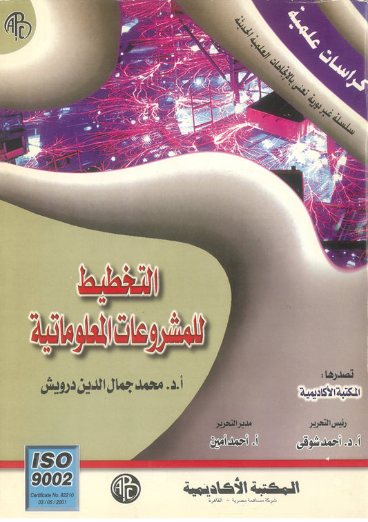 التخطيط للمشروعات المعلوماتية