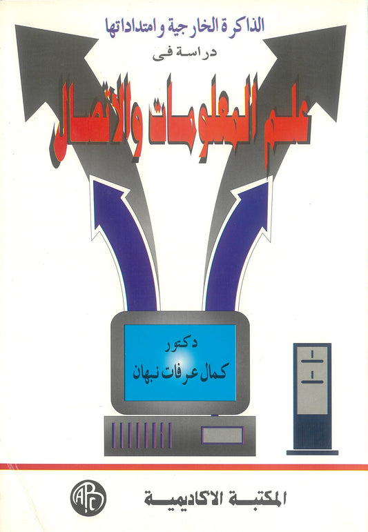 الذاكرة الخارجية وإمتداداتها: دراسة فى علم المعلومات والإتصال