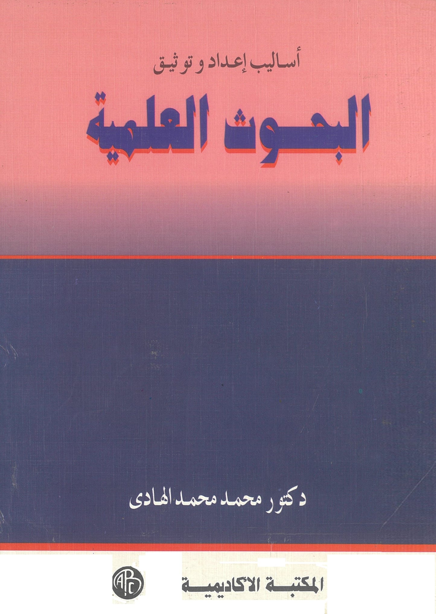 أساليب إعداد وتوثيق البحوث العلمية
