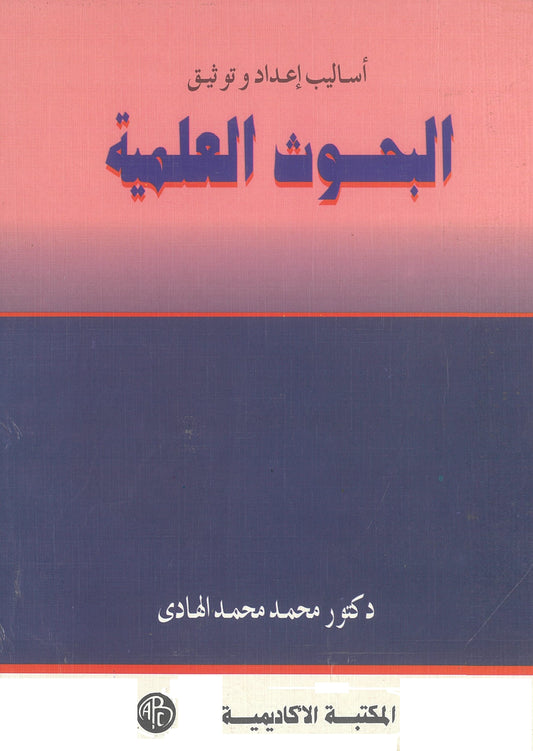 أساليب إعداد وتوثيق البحوث العلمية