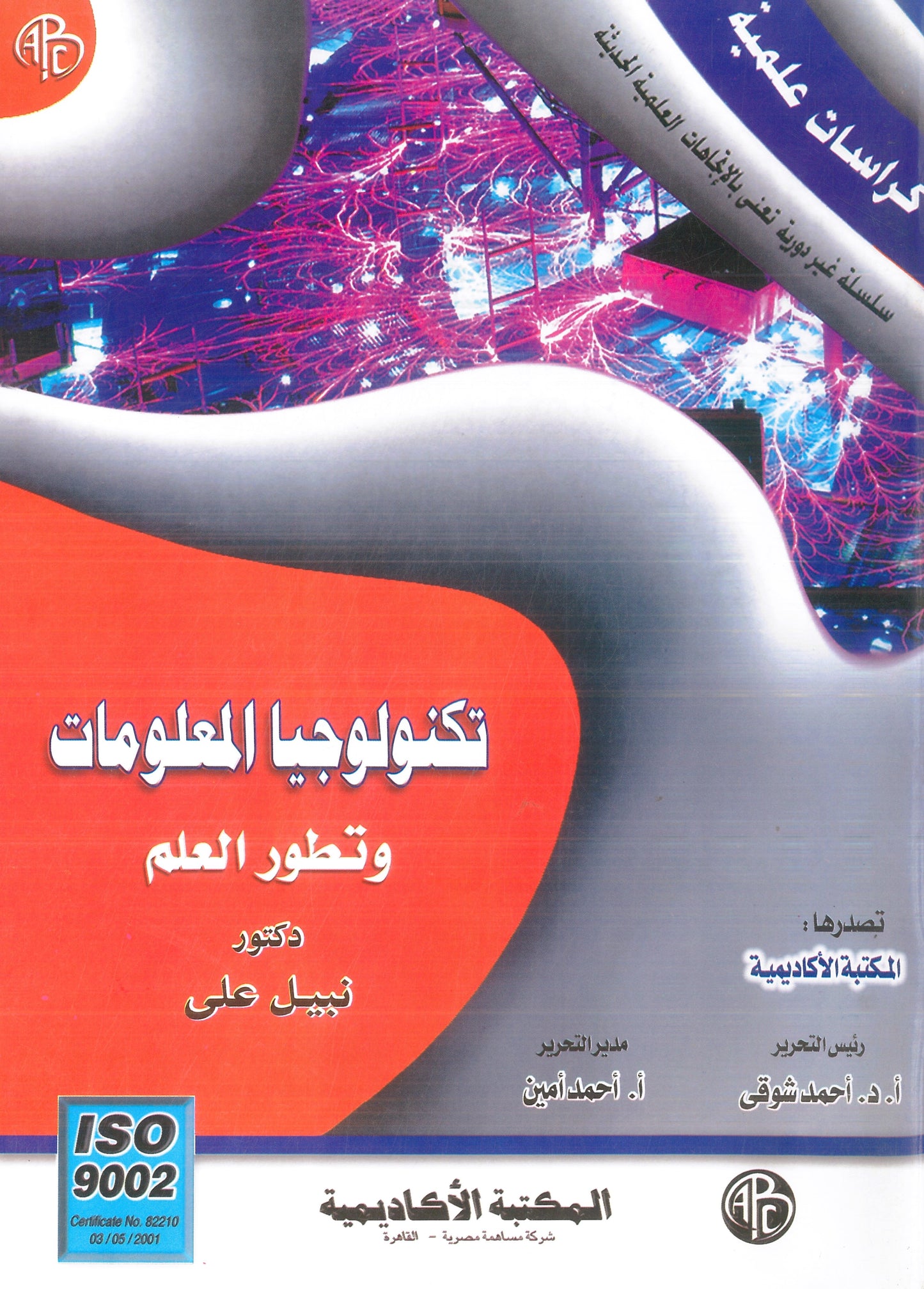 تكنولوجيا المعلومات وتطور العلم (كراسات علمية)