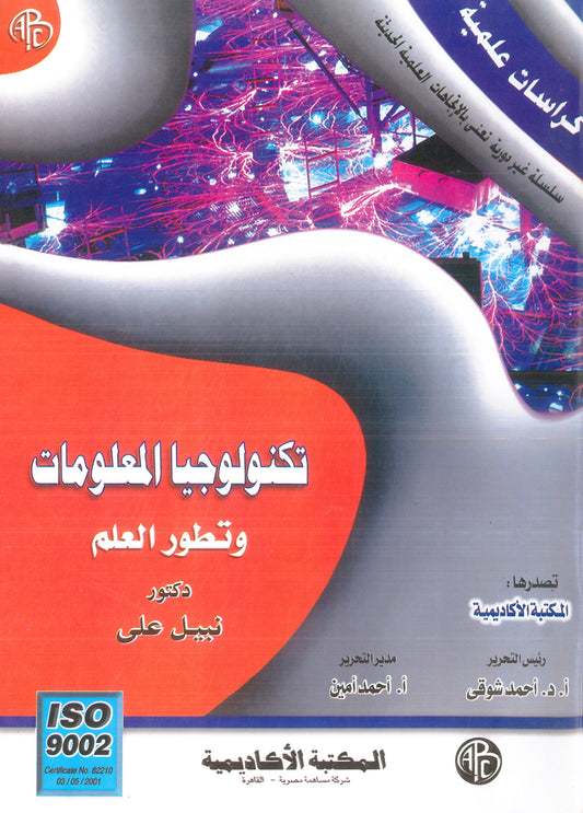 تكنولوجيا المعلومات وتطور العلم (كراسات علمية)