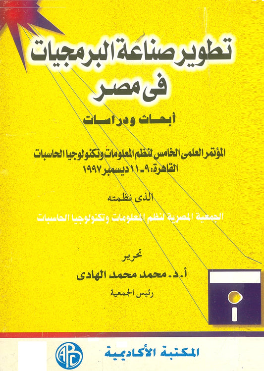 تطوير صناعة البرمجيات فى مصر: أبحاث ودراسات