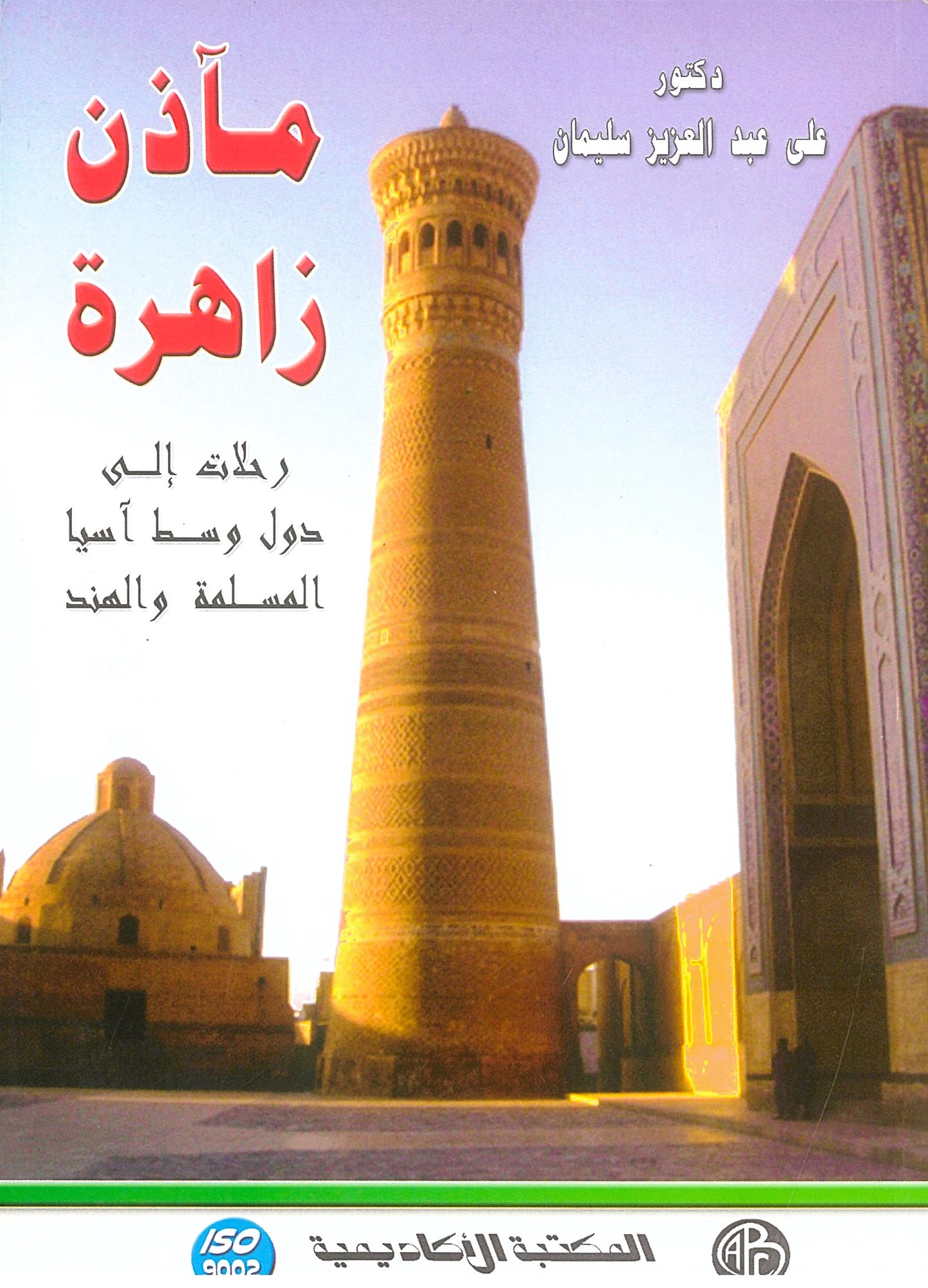 مأذن زاهرة: رحلات الى دول أسيا المسلمة والهند