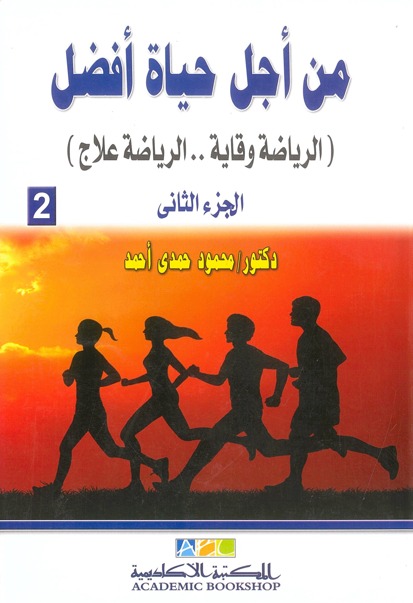 من أجل حياة أفضل (الرياضة وقاية...الرياضة علاج) الجزء الثانى