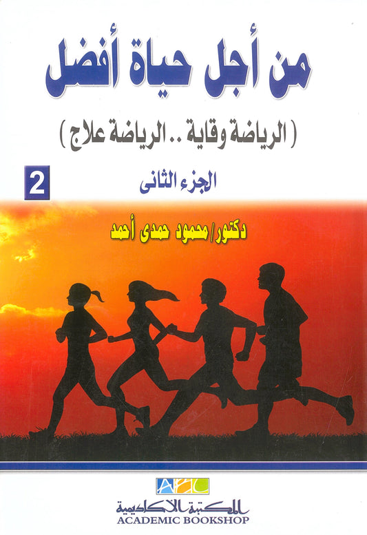 من أجل حياة أفضل (الرياضة وقاية...الرياضة علاج) الجزء الثانى