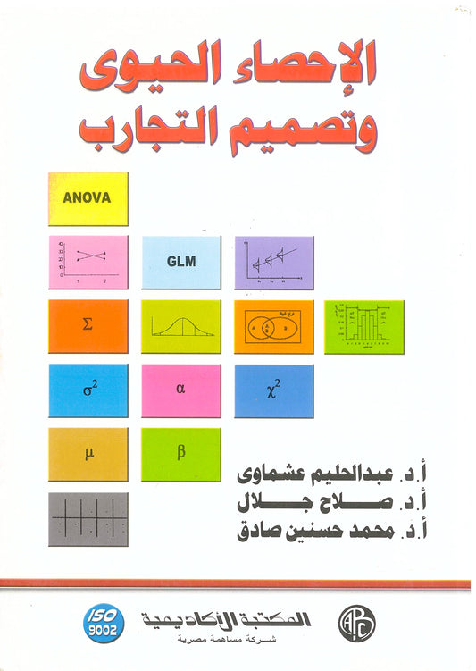 الإحصاء الحيوى وتصميم التجارب