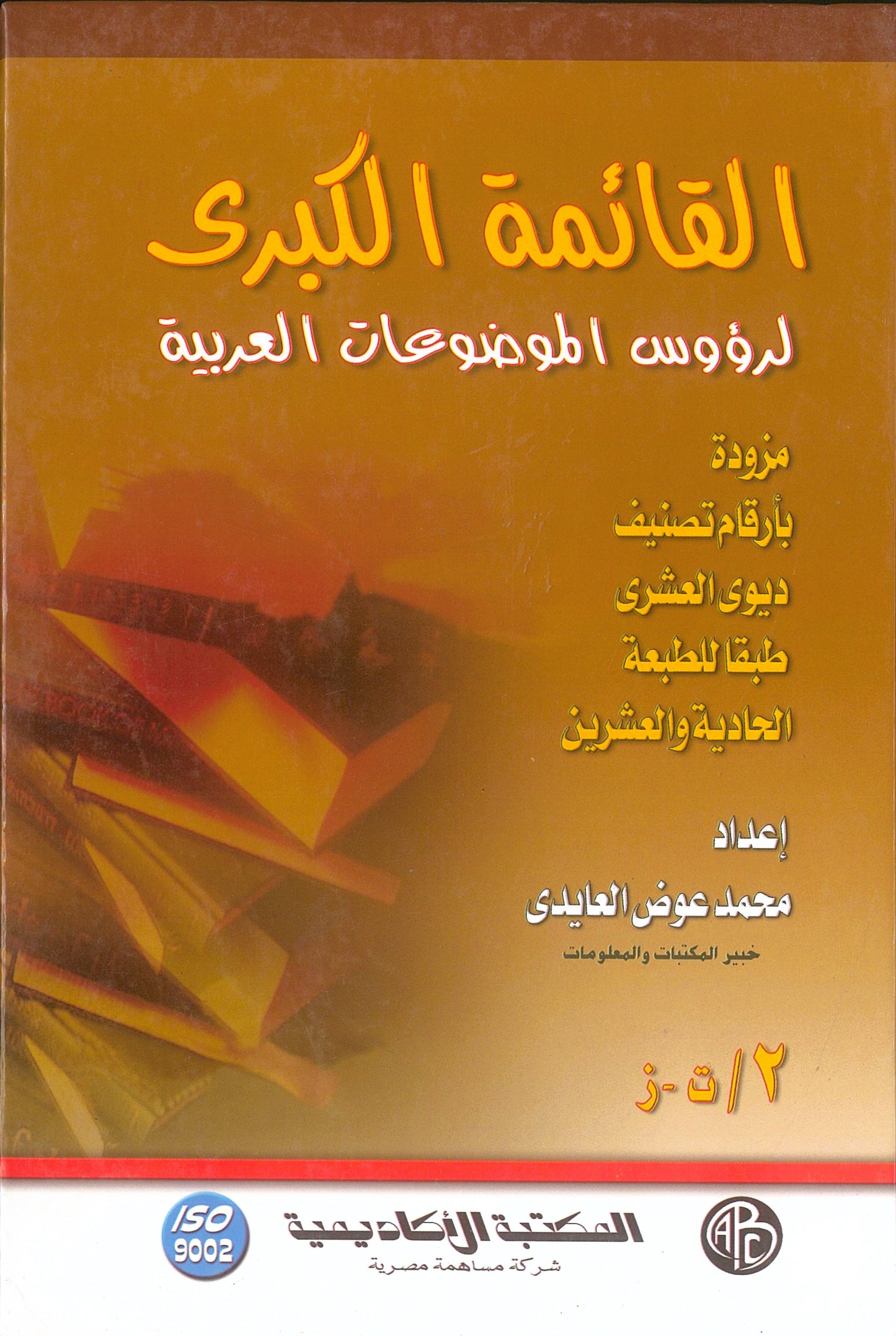 القائمة الكبرى لرؤوس الموضوعات العربية (4 مجلدات)