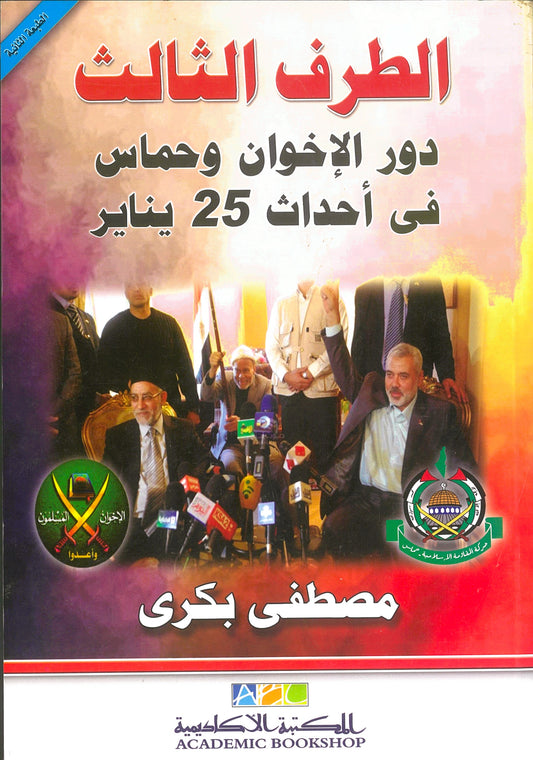 الطرف الثالث: دور الإخوان وحماس فى أحداث 25 يناير