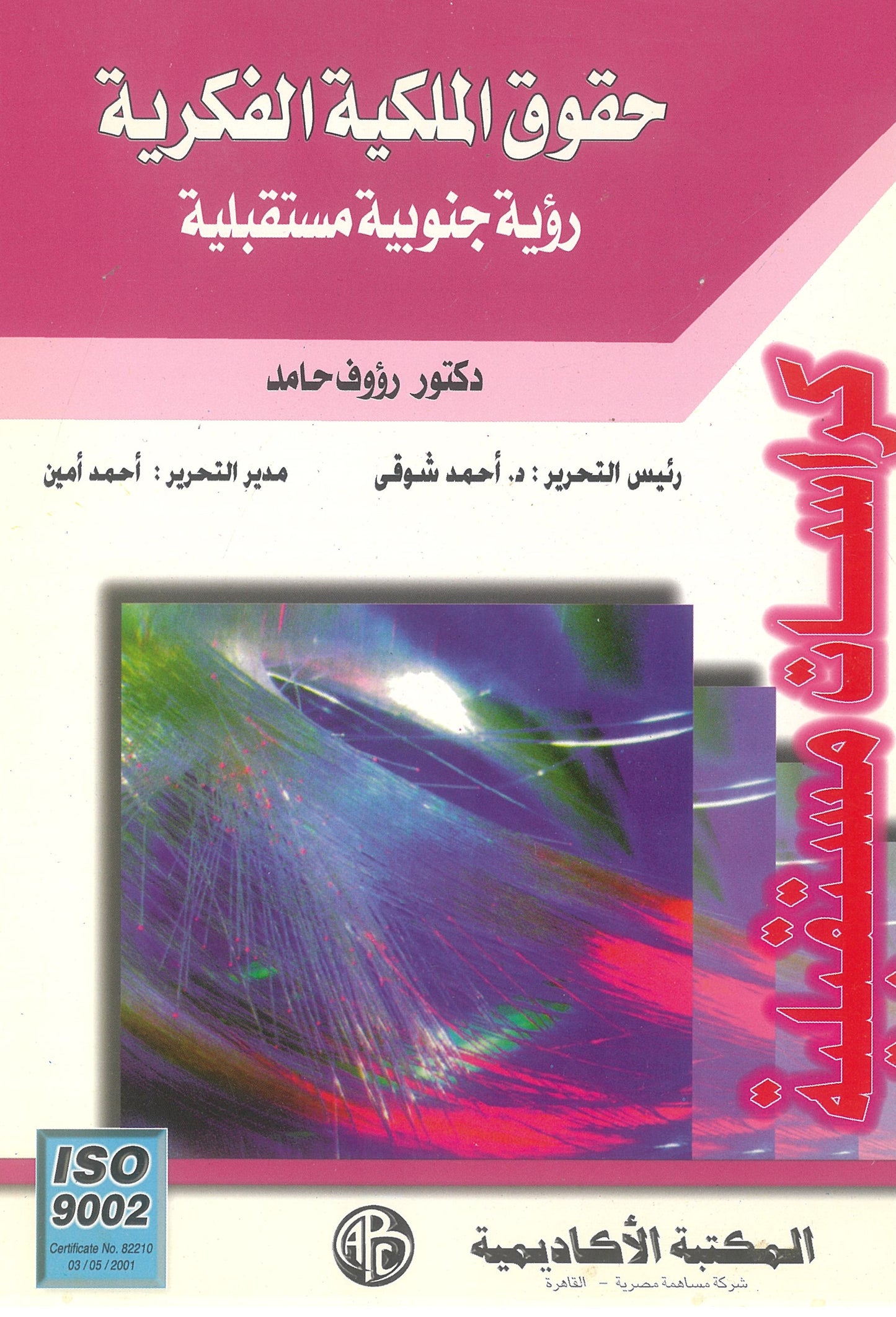 حقوق الملكية الفكرية: رؤية جنوبية مستقبلية (كراسات مستقبلية)