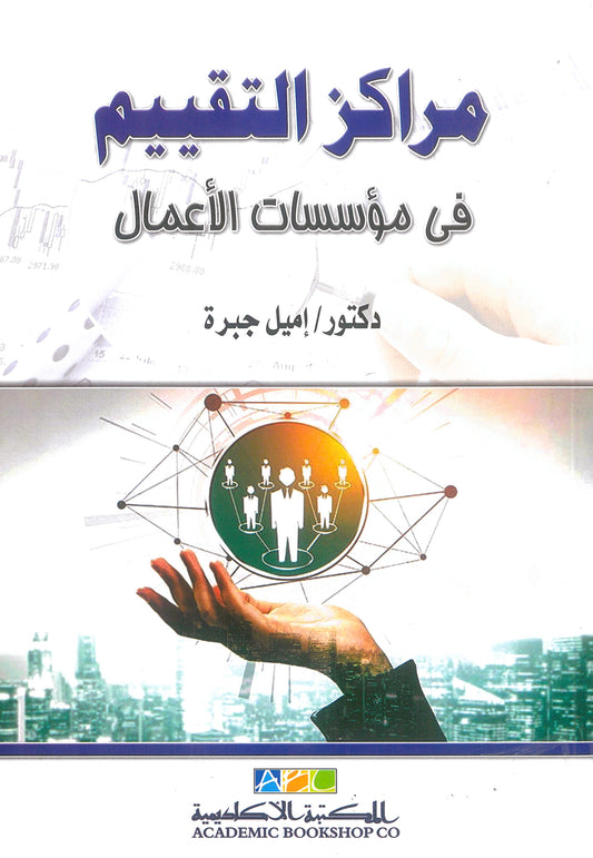 مراكز التقييم فى مؤسسات الأعمال