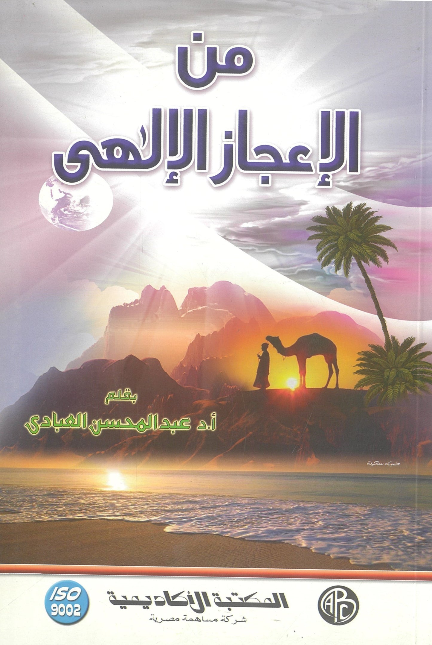 من الإعجاز الإلهى