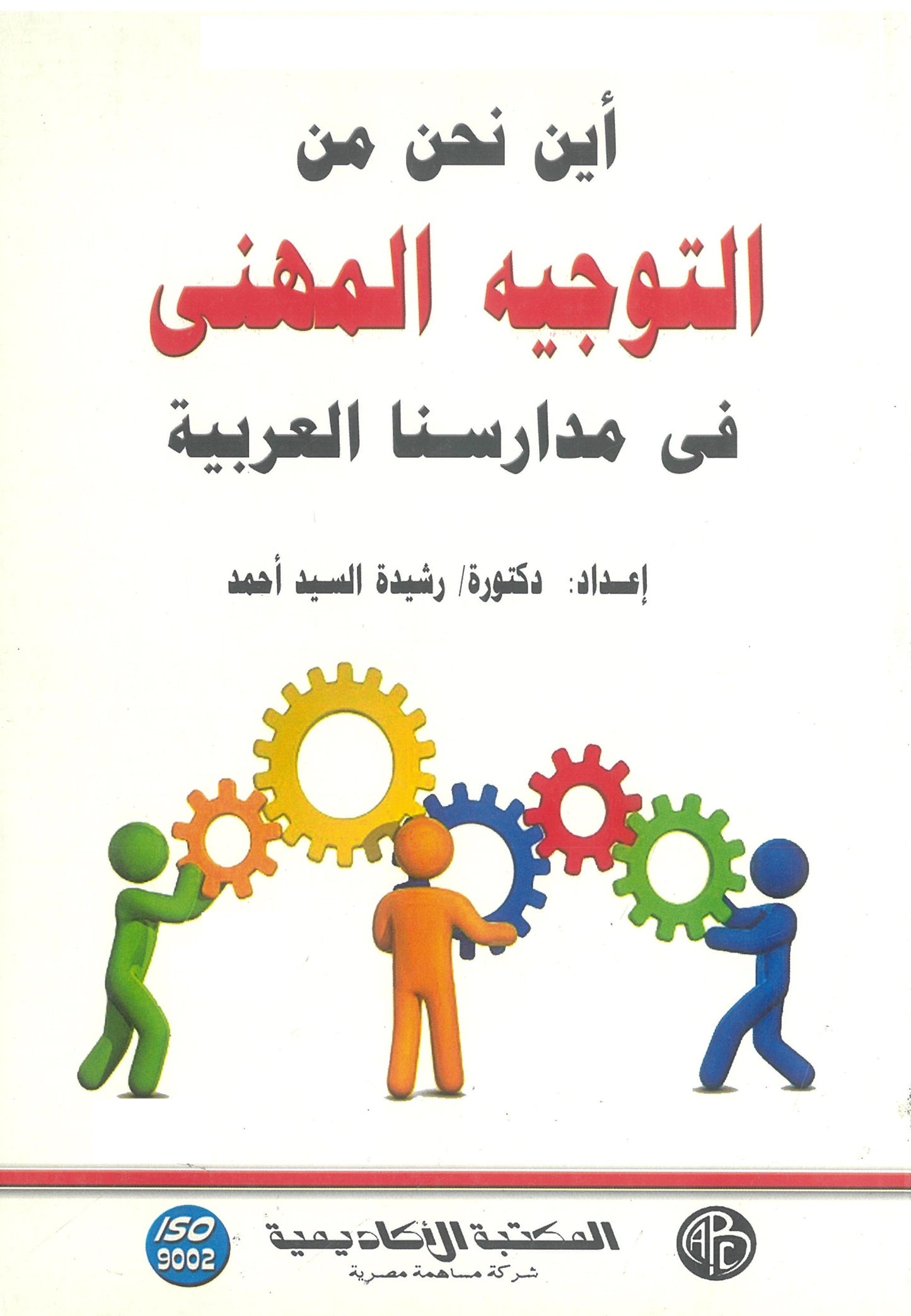 أين نحن من التوجيه المهنى فى مدارسنا العربية