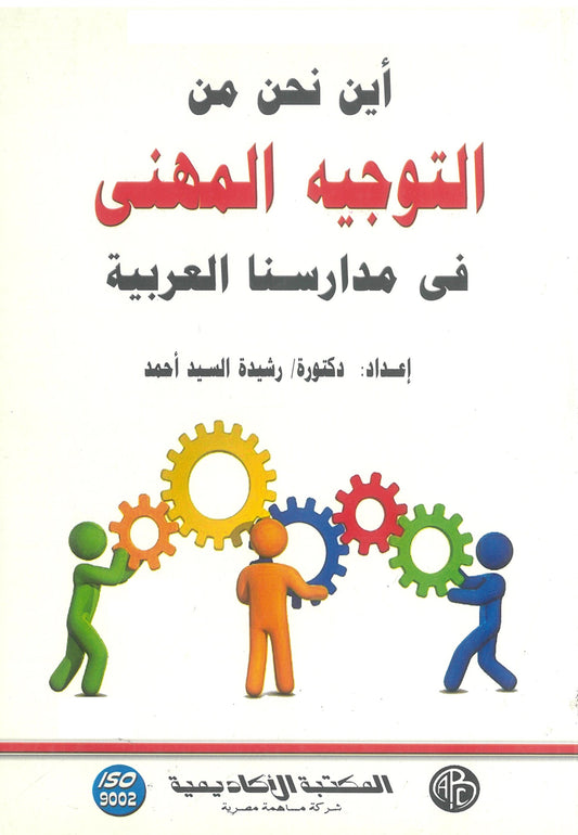 أين نحن من التوجيه المهنى فى مدارسنا العربية