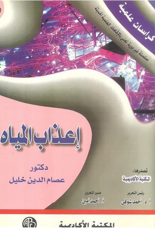 إعذاب المياه (كراسات علمية)
