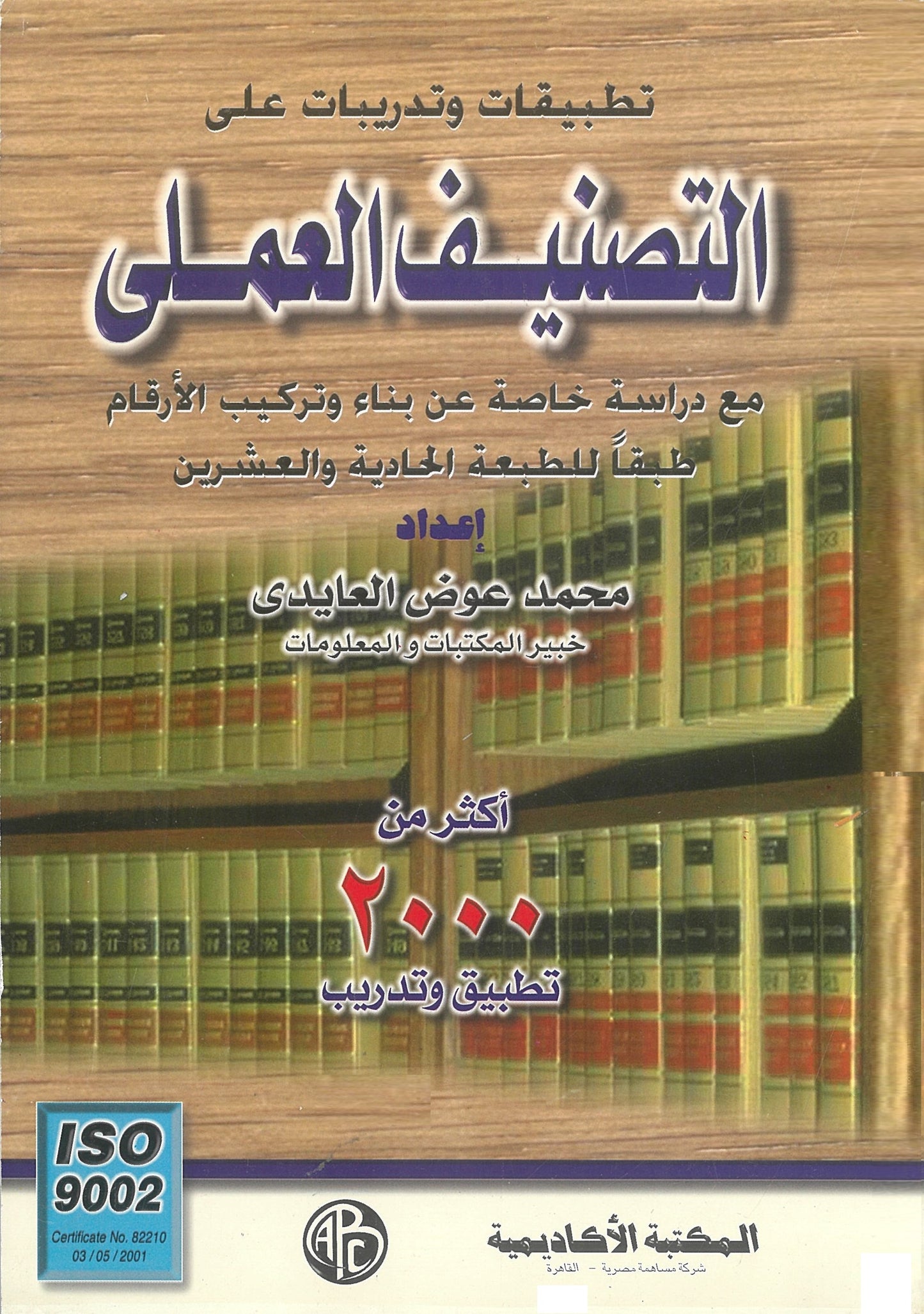 تطبيقات وتدريبات على التصنيف العملى