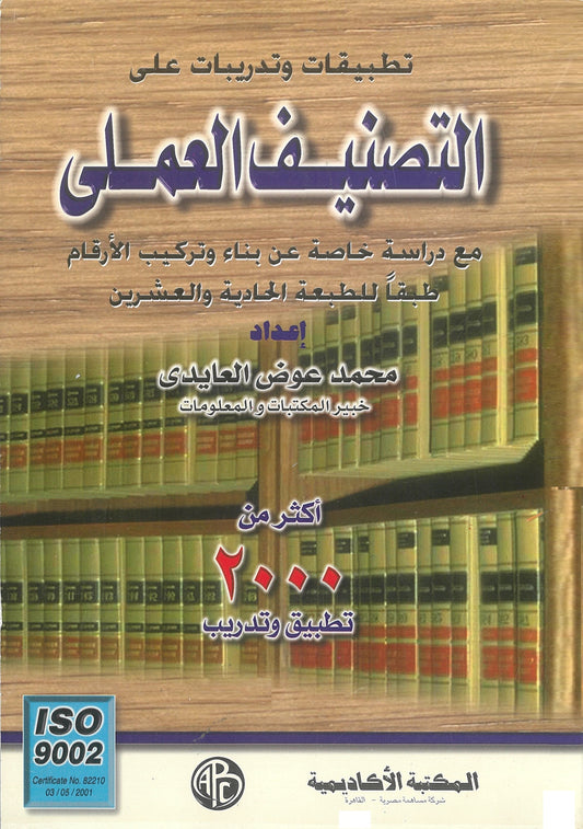 تطبيقات وتدريبات على التصنيف العملى