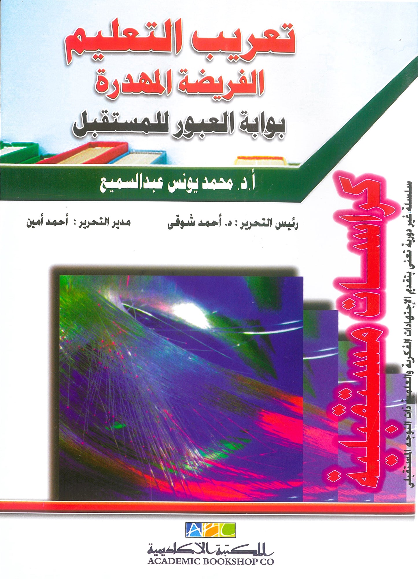 تعريب التعليم الفريضة المهدرة: بوابة العبور للمستقبل (كراسات مستقبلية)