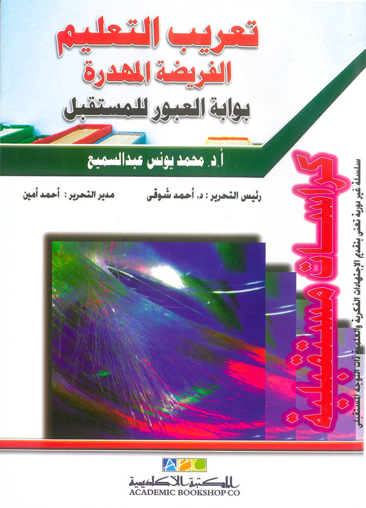 تعريب التعليم الفريضة المهدرة: بوابة العبور للمستقبل (كراسات مستقبلية)