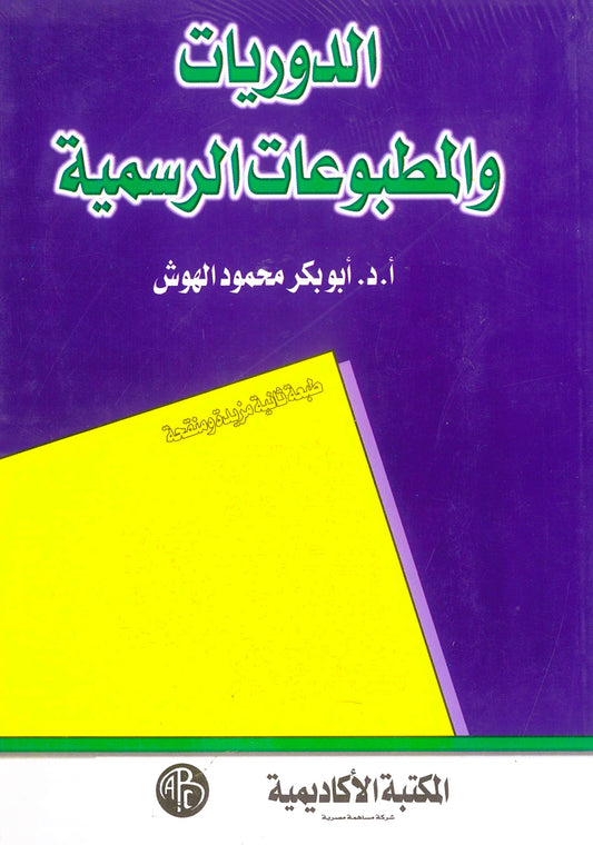 الدوريات والمطبوعات الرسمية