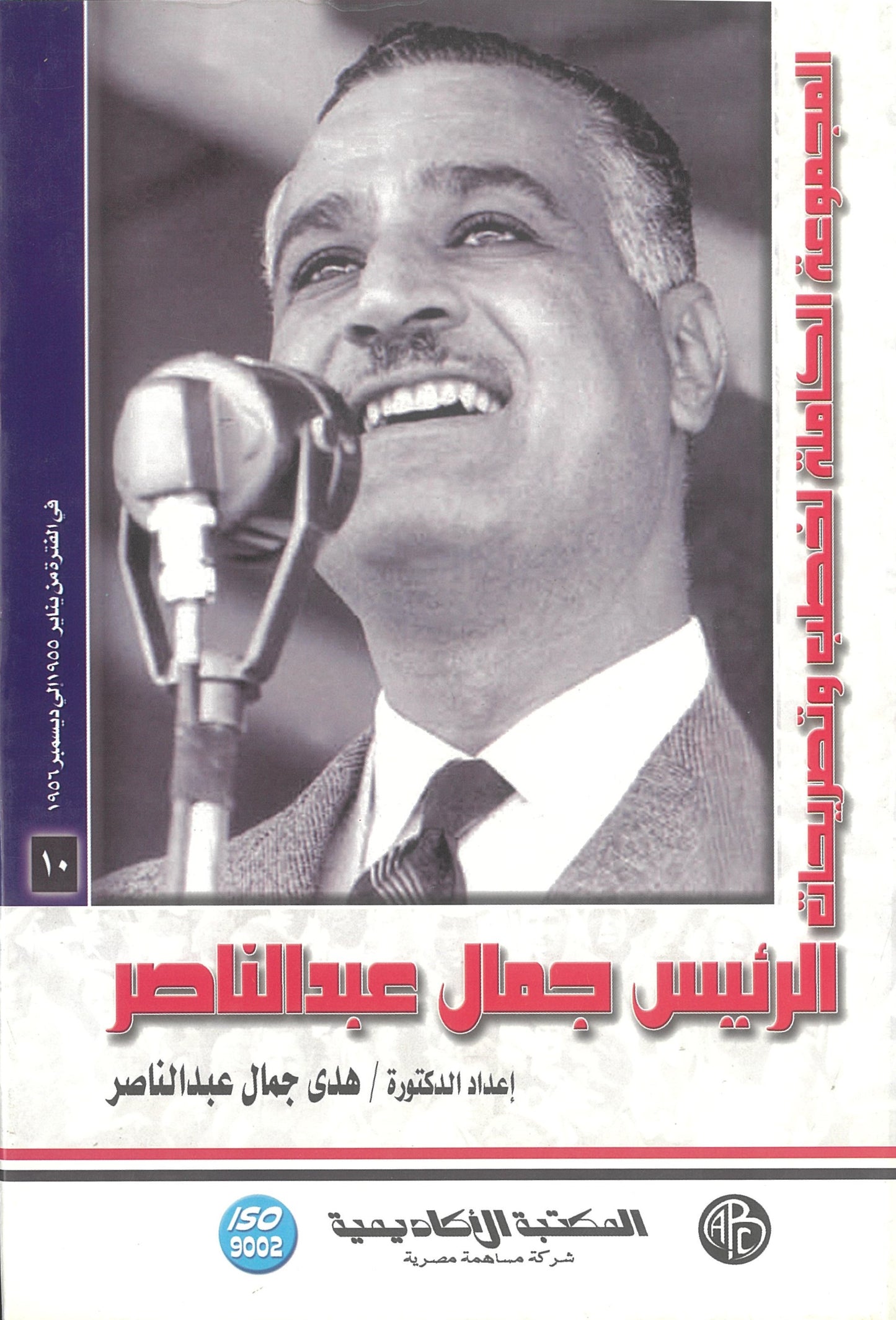 المجموعة الكاملة لخطب وتصريحات الرئيس جمال عبد الناصر (الجزء العاشر)