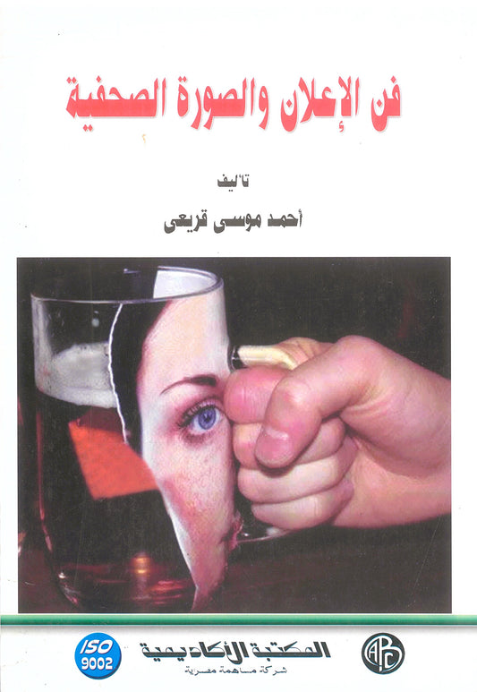 فن الإعلان والصورة الصحفية