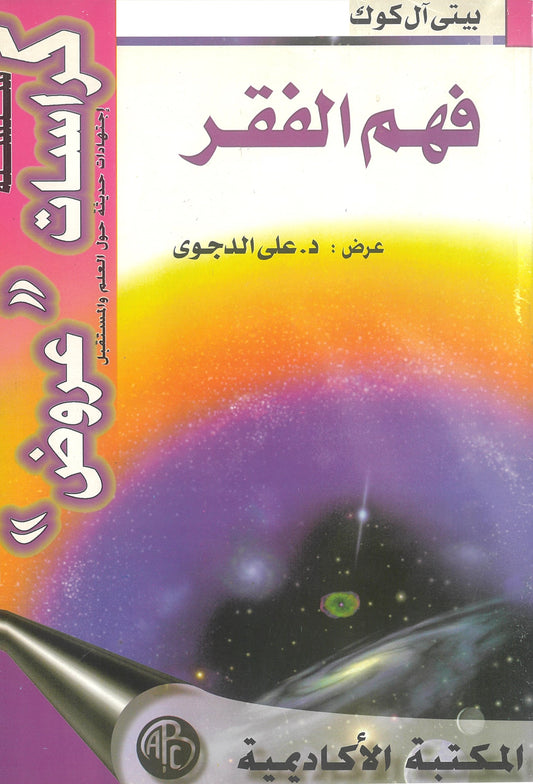 بيتى آل كوك: فهم الفقر