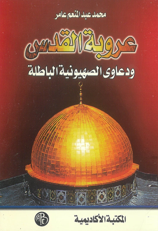 عروبة القدس: ودعاوى الصهيونية الباطلة
