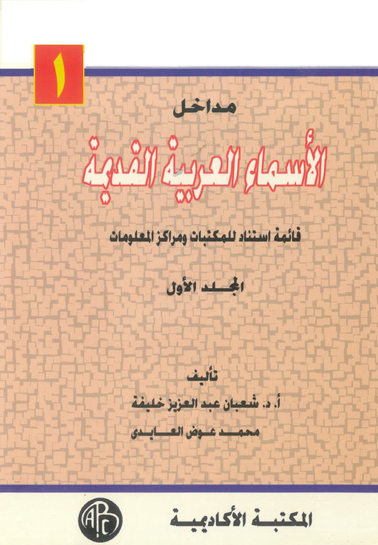 مداخل الأسماء العربية القديمة (مجلدين)